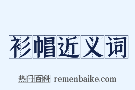 衫帽近义词是什么意思的图片